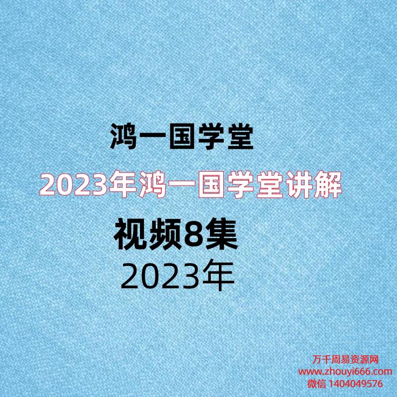 2023年鸿一国学堂讲解，视频8集
