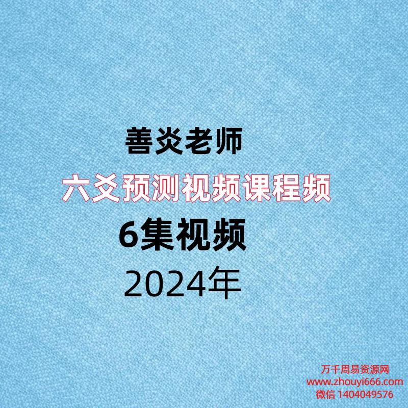 九龙弟子班善炎老师六爻预测视频课程，6集视频