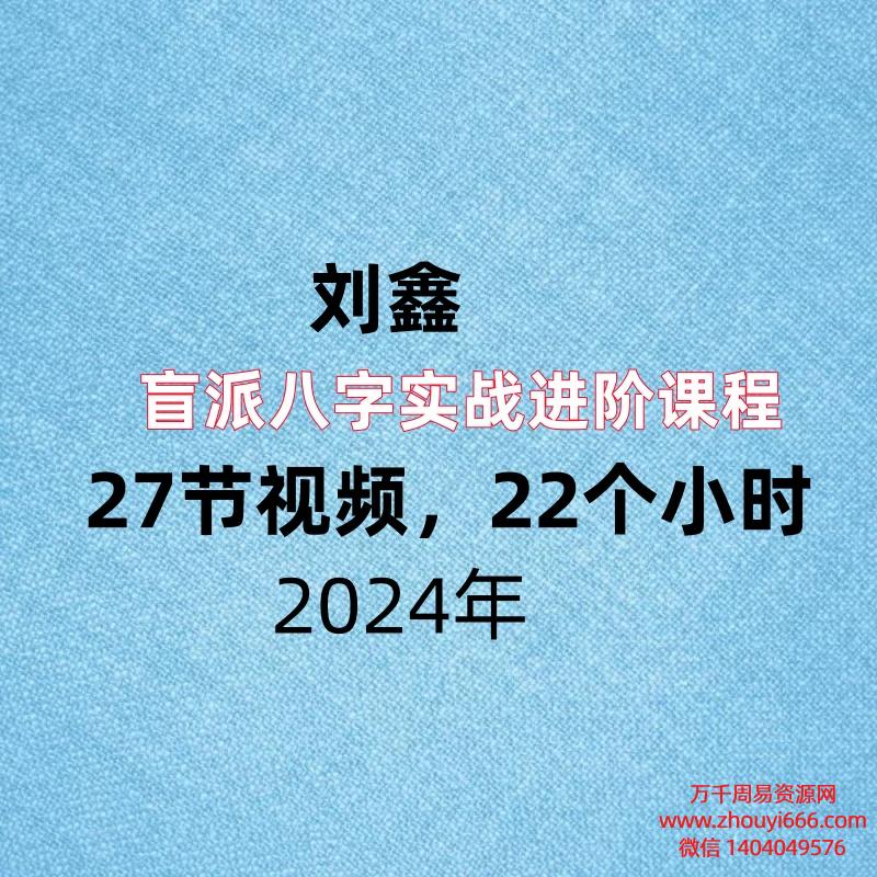 刘鑫盲派八字实战进阶课程27节视频，22个小时