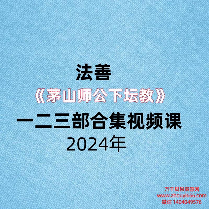 【合集】法善《茅山师公下坛教》一二三部合集，视频课