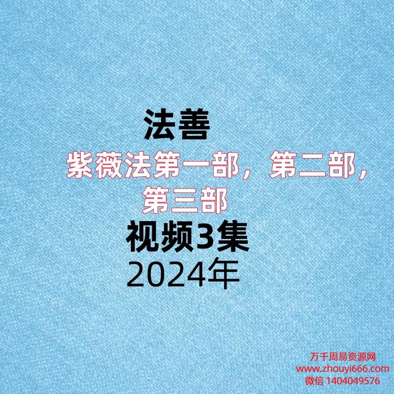 法善紫薇法第一部，第二部，第三部，视频3集
