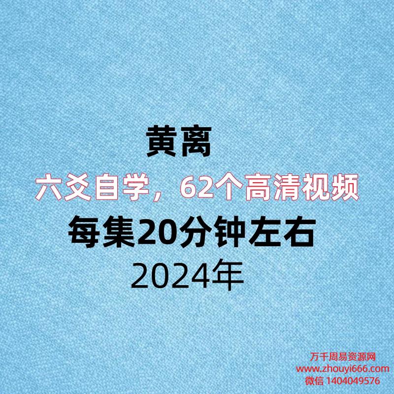 黄离六爻自学，62个高清视频，每集20分钟左右