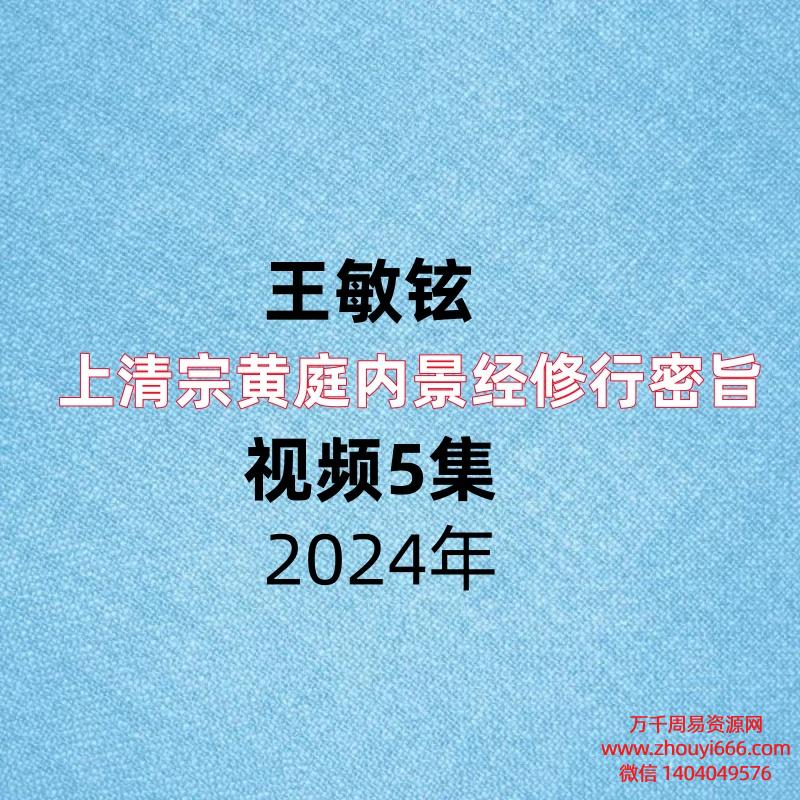 清青微丹诀传人，王敏铉上清宗黄庭内景经修行密旨，视频5集。
