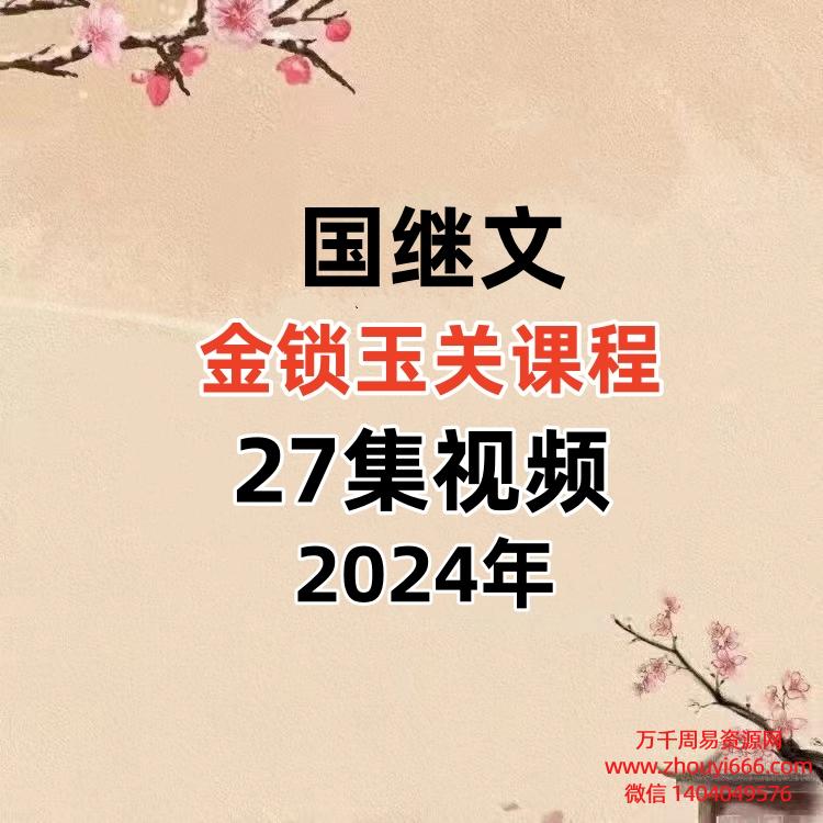 国继文金锁‬玉关课课程27集视频