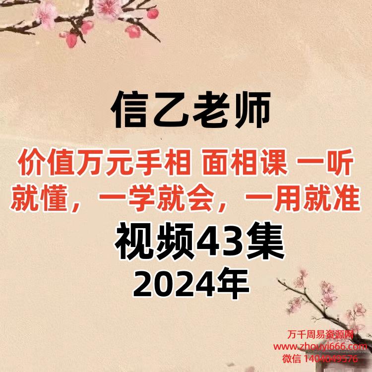 信乙老师【价值万元手相 面相课 一听就懂，一学就会，一用就准】，视频43集