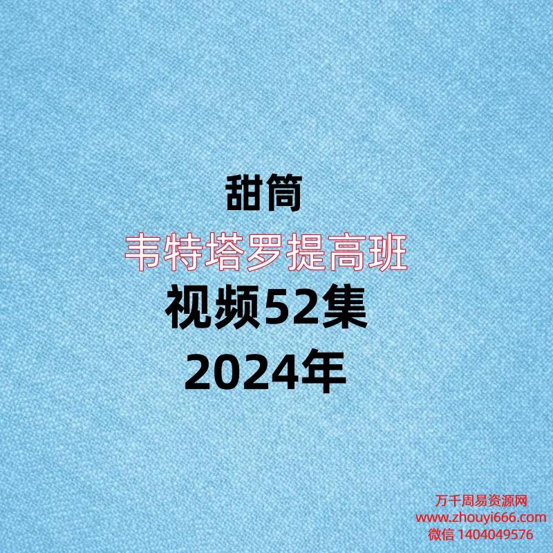 甜筒韦特塔罗提高班，视频52集