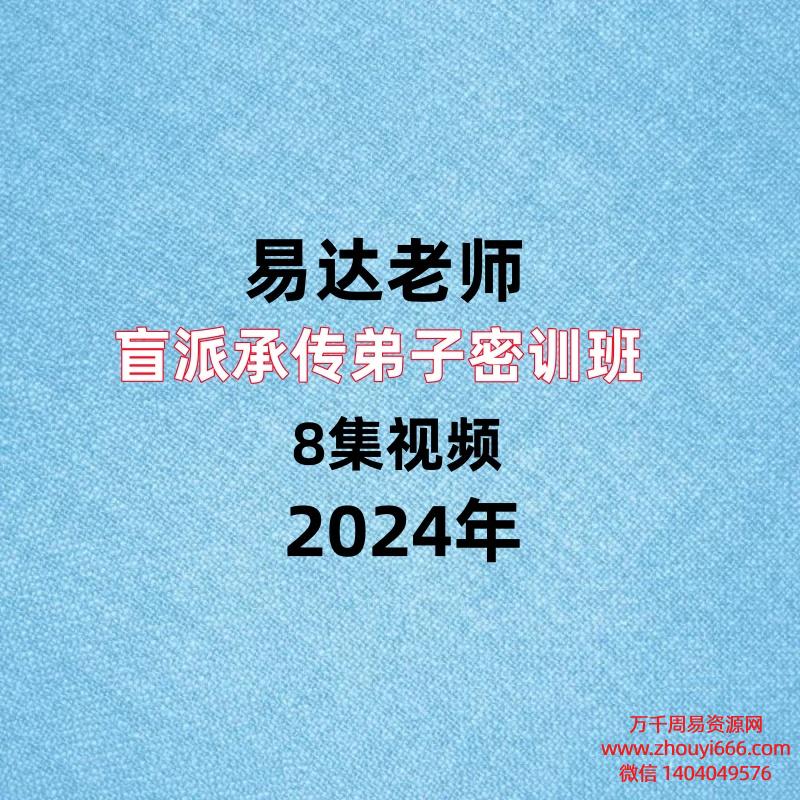 易达盲派承传‬弟子密训班8集视频