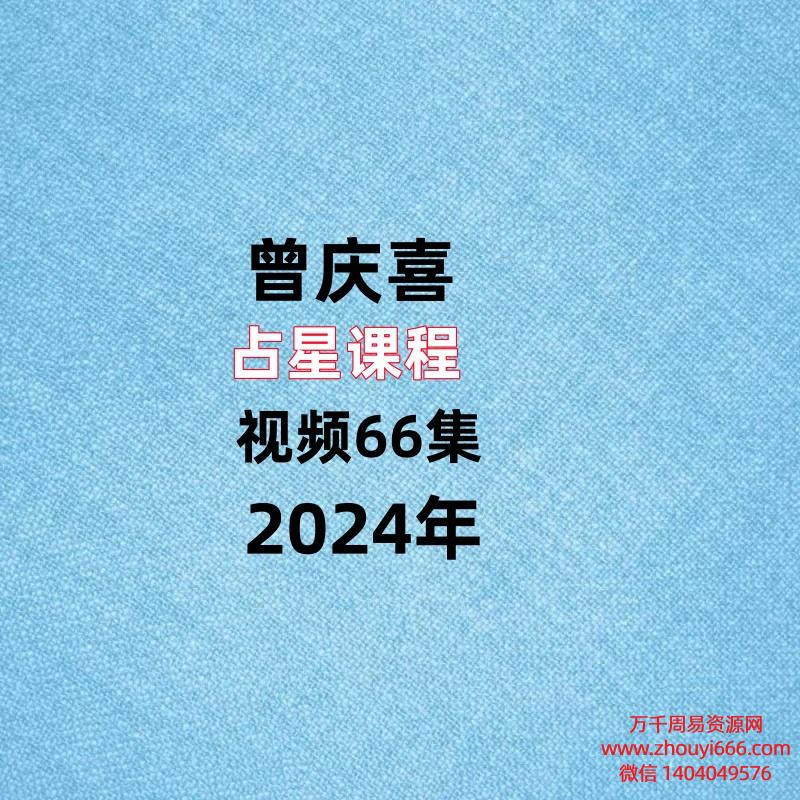 曾庆喜占⁠星‎课程视频66集