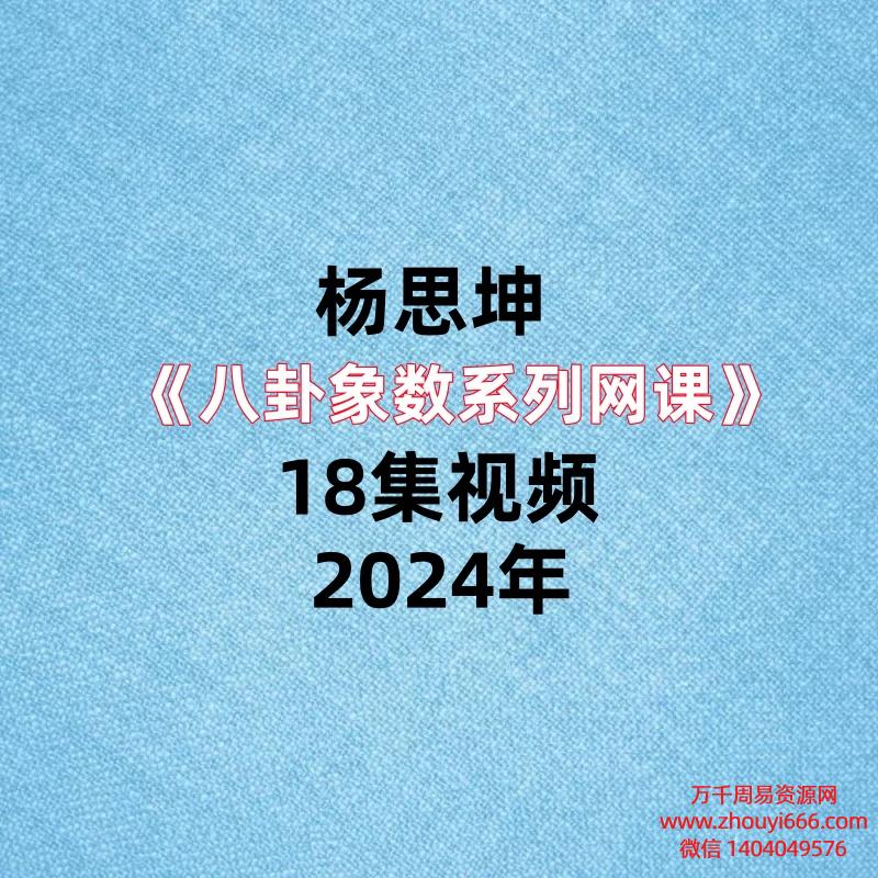 杨思坤《八卦象数系列网课》18集视频，每集几分钟。