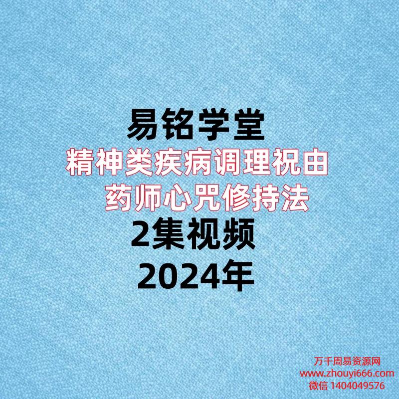 易铭学堂，精神类疾病调理祝由+药师心咒修持法，2集视频