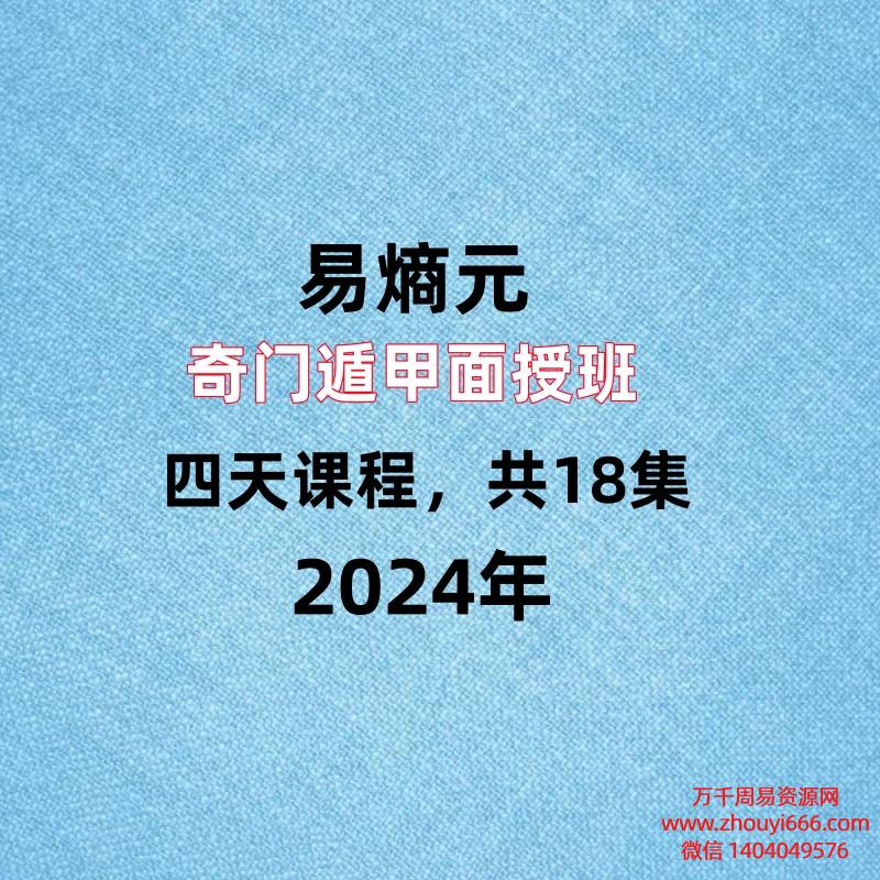 易熵元奇门遁甲面授班必学，四天课程共18集，每集2个小时左右