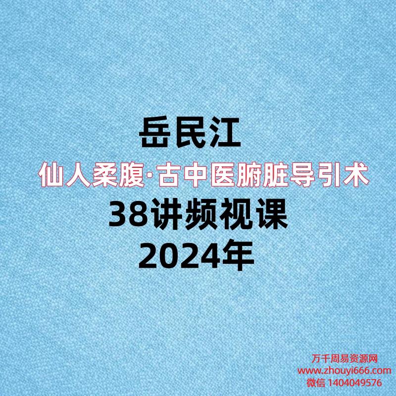 岳民江仙人柔腹·古中医腑脏‬导引术38讲频视‬课