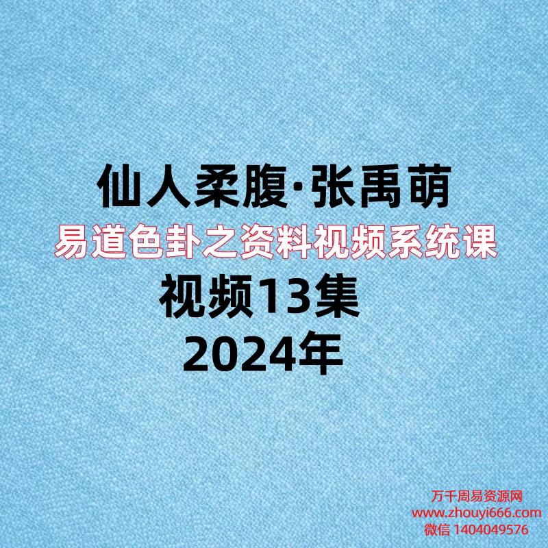 张禹萌易道色卦之资料视频系统课，视频13集