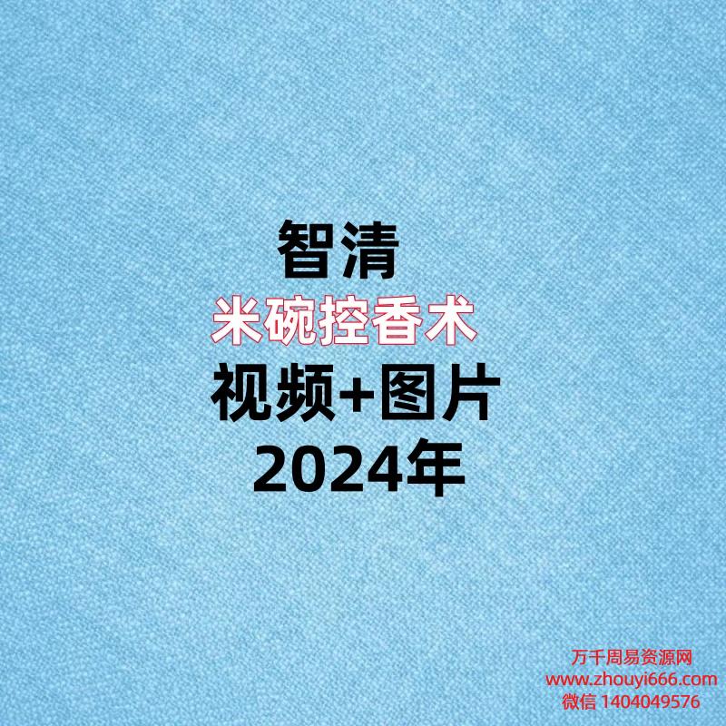 智清,米碗控香术,视频+图片