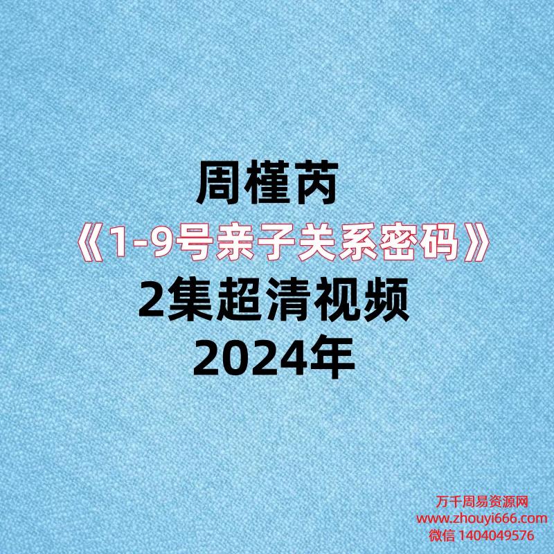 周槿芮《1-9号亲子关系密码》2集超清视频，每集2小时左右