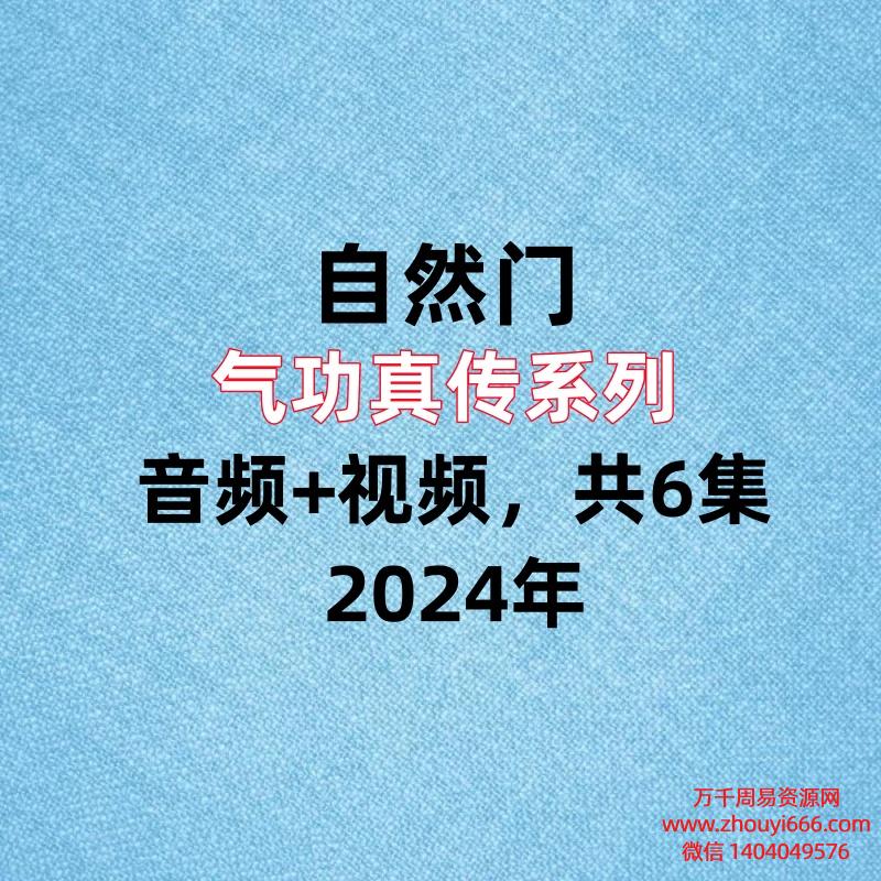 自然门气功真传系列音频+视频，共6集。