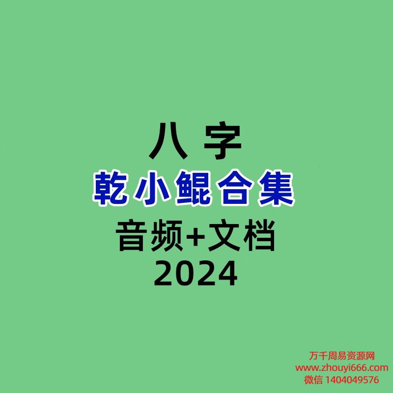 乾小鲲合集面相+八字命理课程合集，音频+PDF文档课件