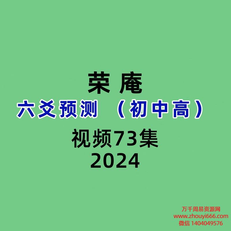 荣庵六爻预测 （初中高）73集视频