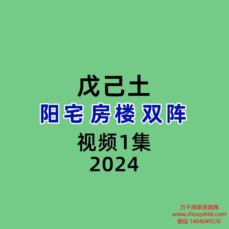 戊己土阳宅‮房楼‬双阵
