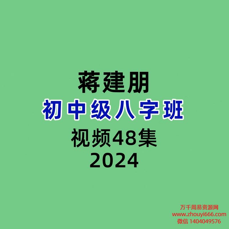 蒋建朋八字初级课16集+八字级中‬课32集视频