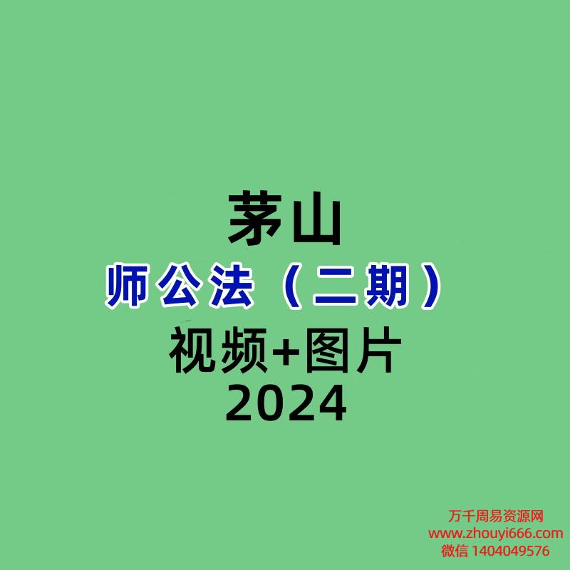 茅山师公法（二期）