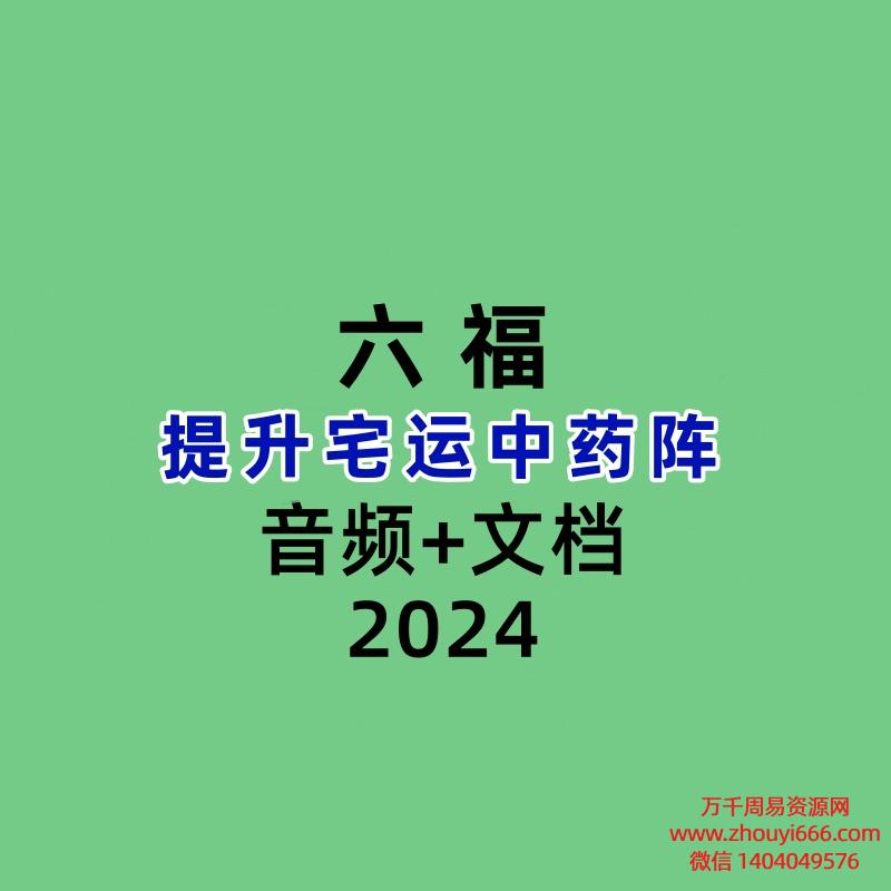 六福，提升宅运中药阵