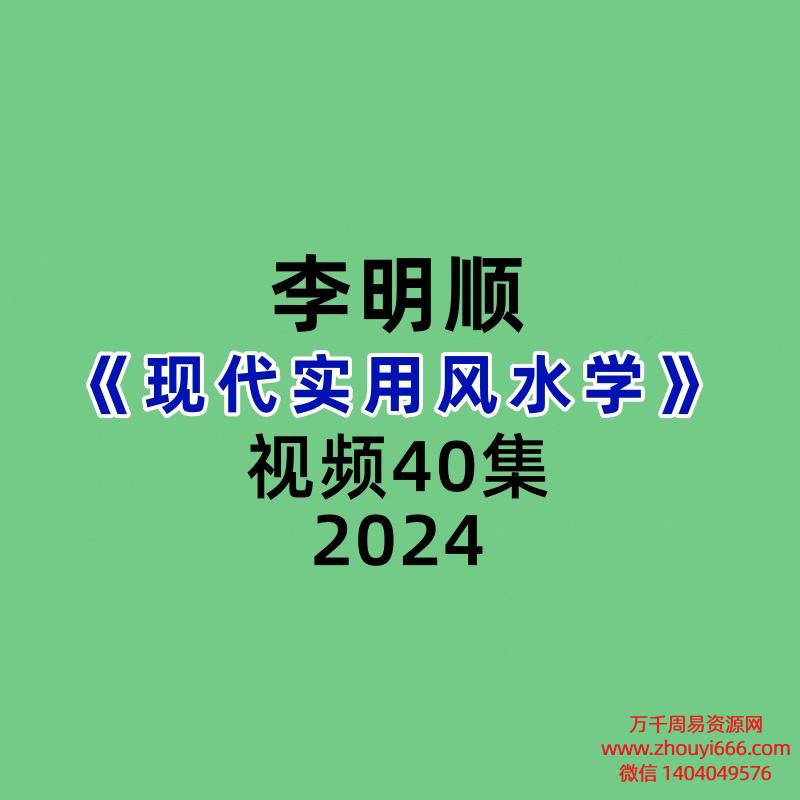 李明顺现代实用风水学40集   视频+录音+PPT格式