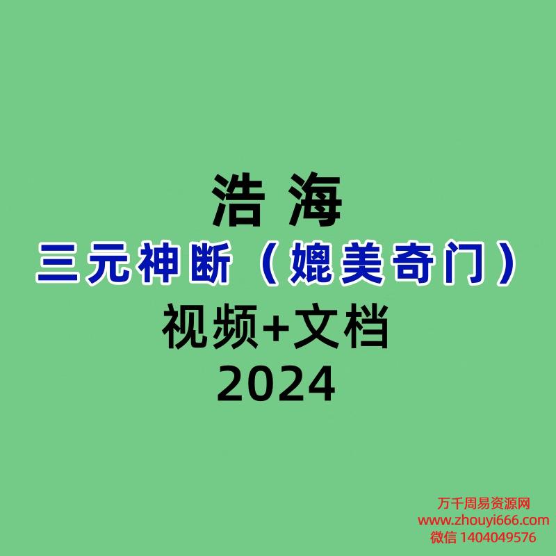 浩海三元神断（媲美奇门）视频+文档