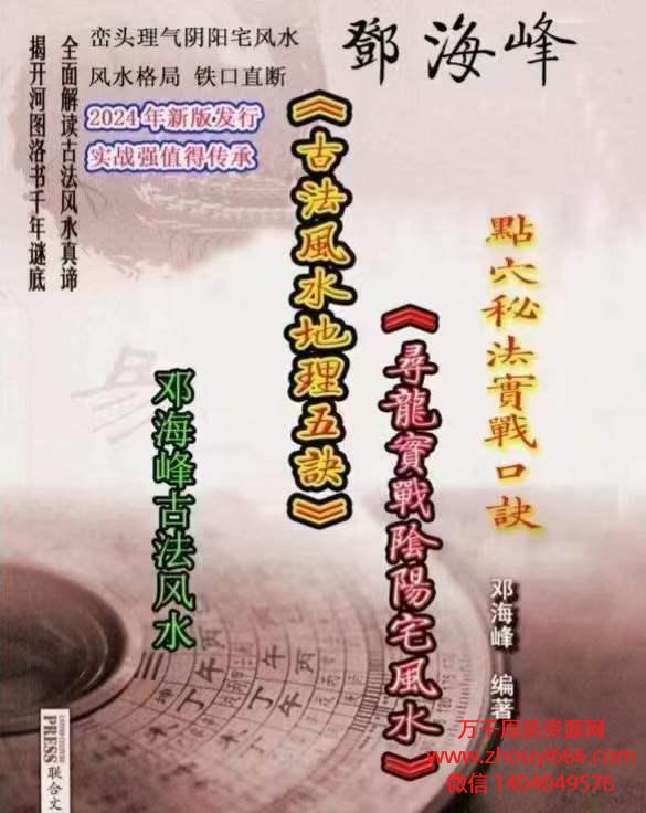 邓海峰《古法风‮地水‬理五诀‮龙寻‬真法实战阴阳‮风宅‬水》PDF文档165页！高清彩色版