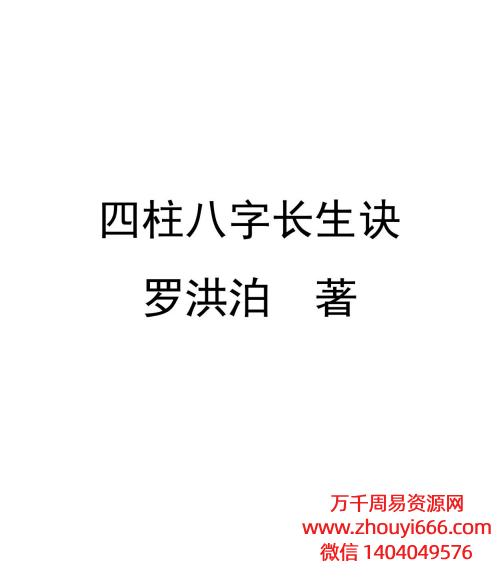 罗洪泊真传四柱八字长生诀，PDF文档格式380页