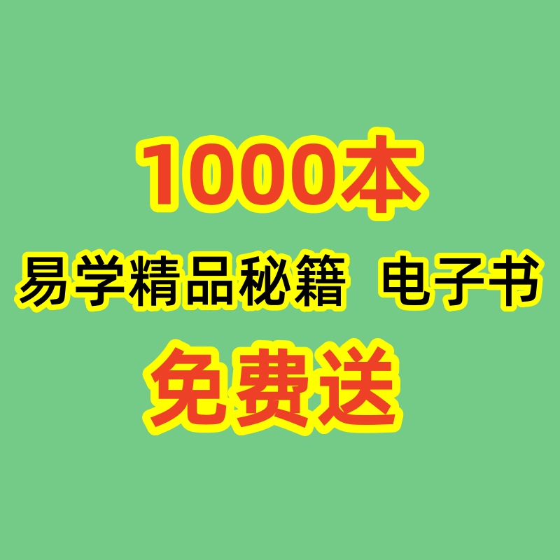 1000本易学精品秘籍电子书PDF文档