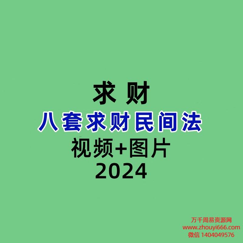 八套求财民间法  视频+图片