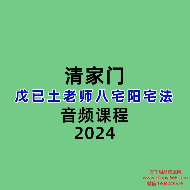 清家门戊已土老师八宅阳宅法  秘传课程8课  音频+图片