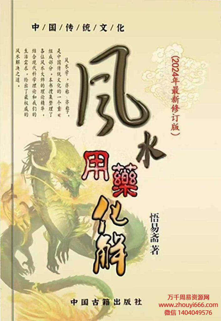 中药旺财化解《风水用药化解》秘法：秘法风水用药化解密法实战2024年升级版PDF文档193页秘籍