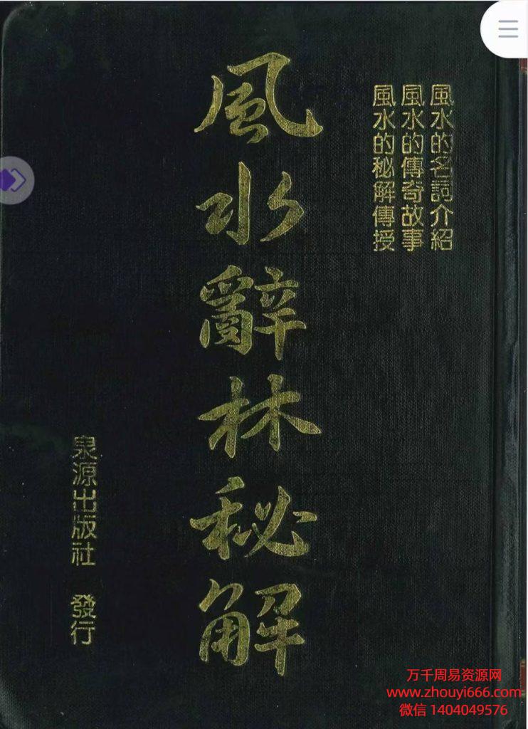 李人奎风水辞林秘解PDF电子文档1034页