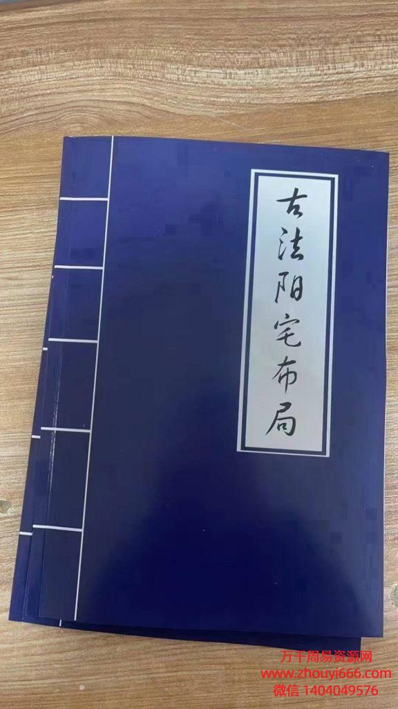 古法阳宅布局，PDF电子文档
