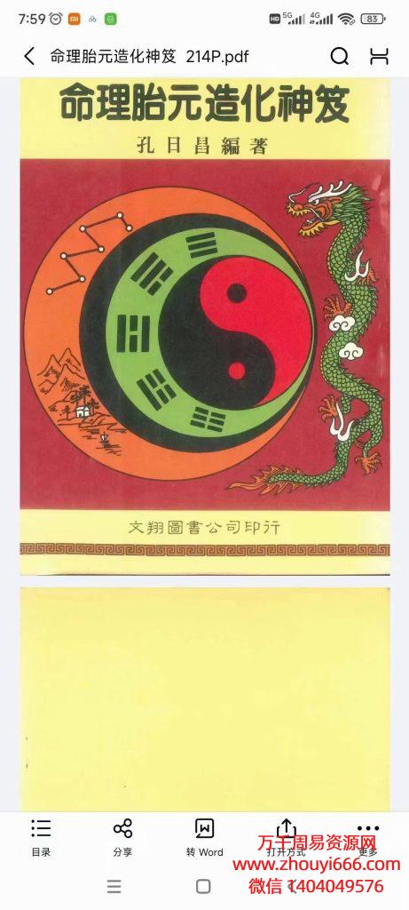 孔日昌命理胎元造化神笈，PDF电子文档214页