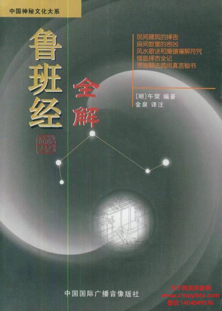 金泉中国神秘文化《鲁班经全解》PDF文档345页