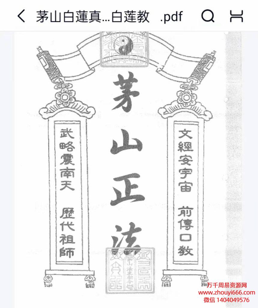 茅山白莲真心教二合一茅山正法白莲教，PDF电子文档