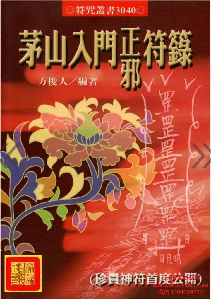 方俊人《茅山入门正邪符箓》珍贵神符PDF文档