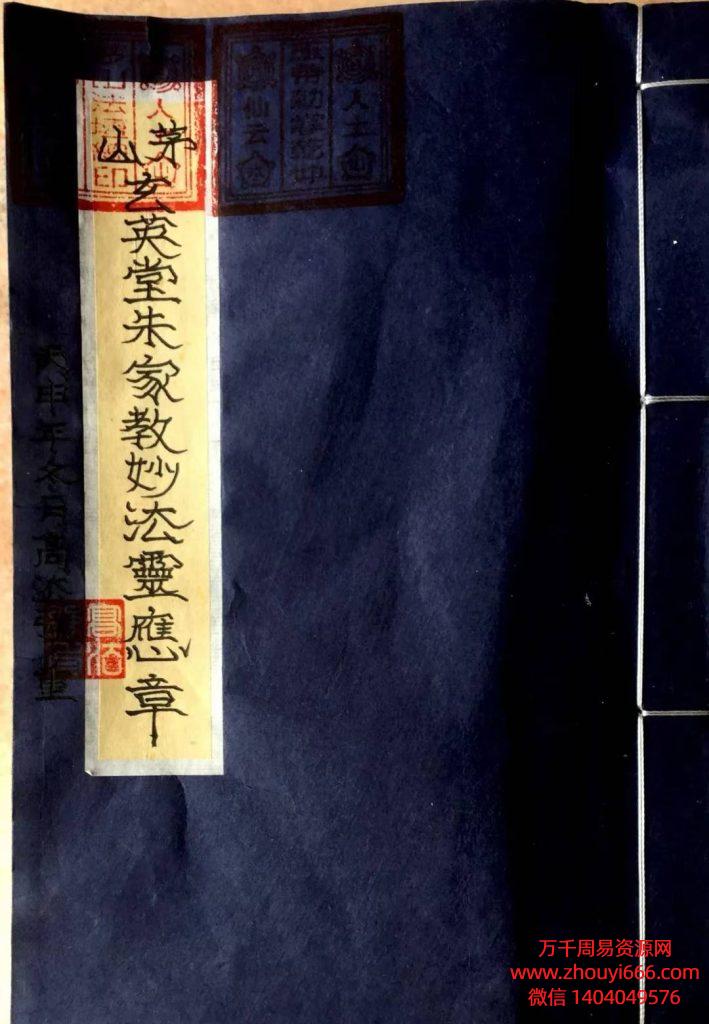茅山法本《茅山玄英堂朱家教妙法靈應章》，PDF电子文档，非常稀有的法本