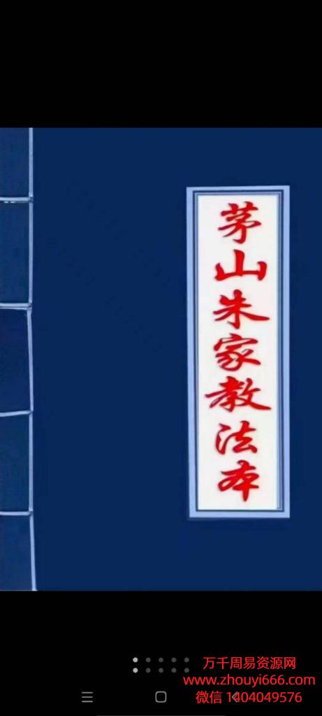 茅山朱家教法本，PDF电子文档101页