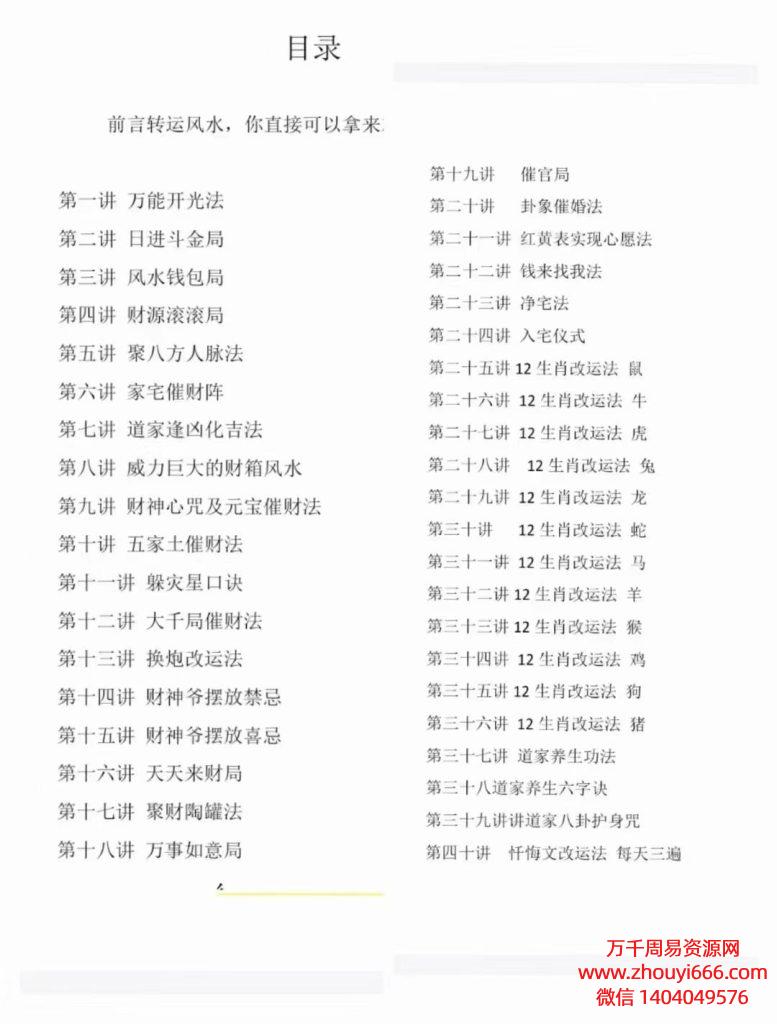 秘传转运改运秘术，PDF文档，含有40种秘法