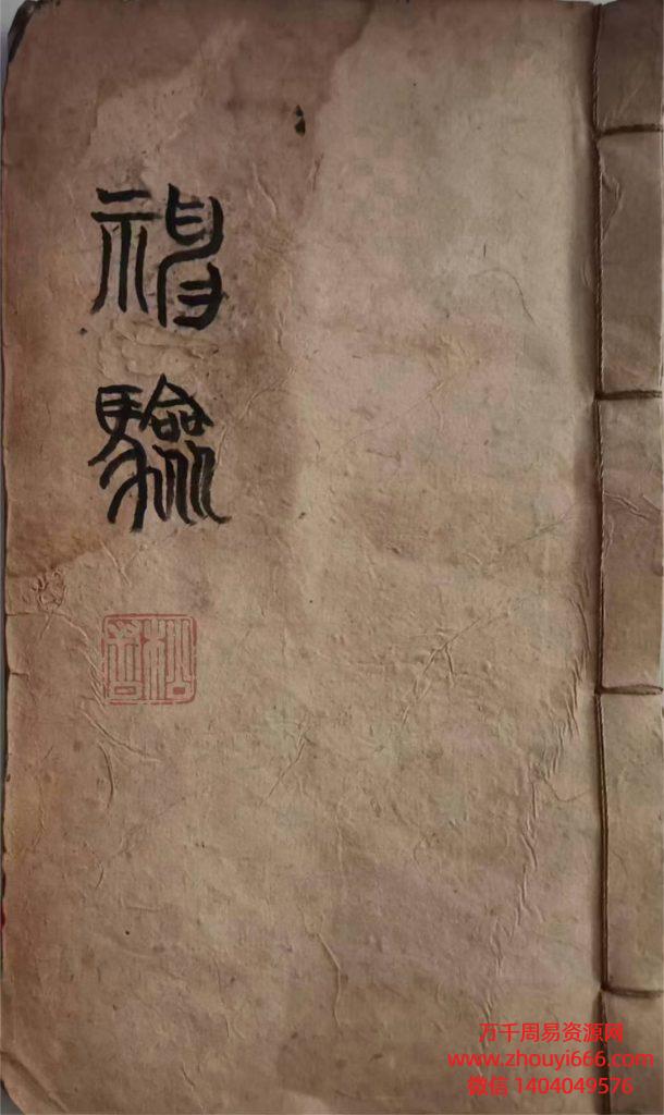 古籍命理符咒《神验》，PDF电子文档，古籍手抄本
