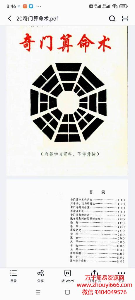 奇门算命术，PDF文档135页。内部学习资料，不得外传