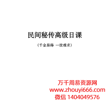 《民间秘传高级日课》PDF文档高清27页双页