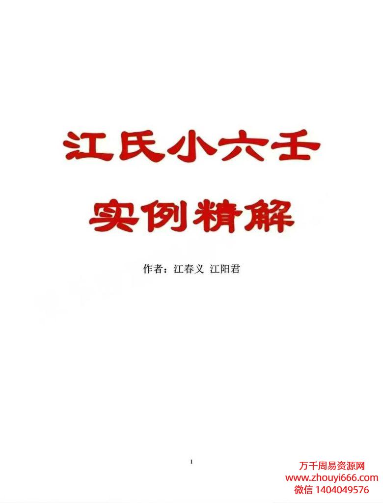 25年江春义《江氏小六壬实例精解501个室例解析》PDF文档186页