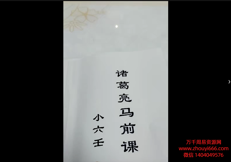 25年诸葛马前小六壬33集视频