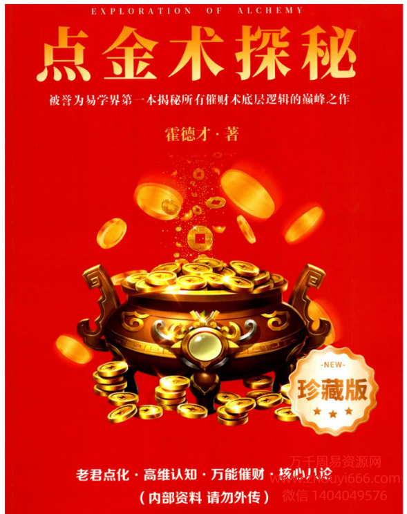 25年霍德才《点金术探秘》核心八论PDF文档556页