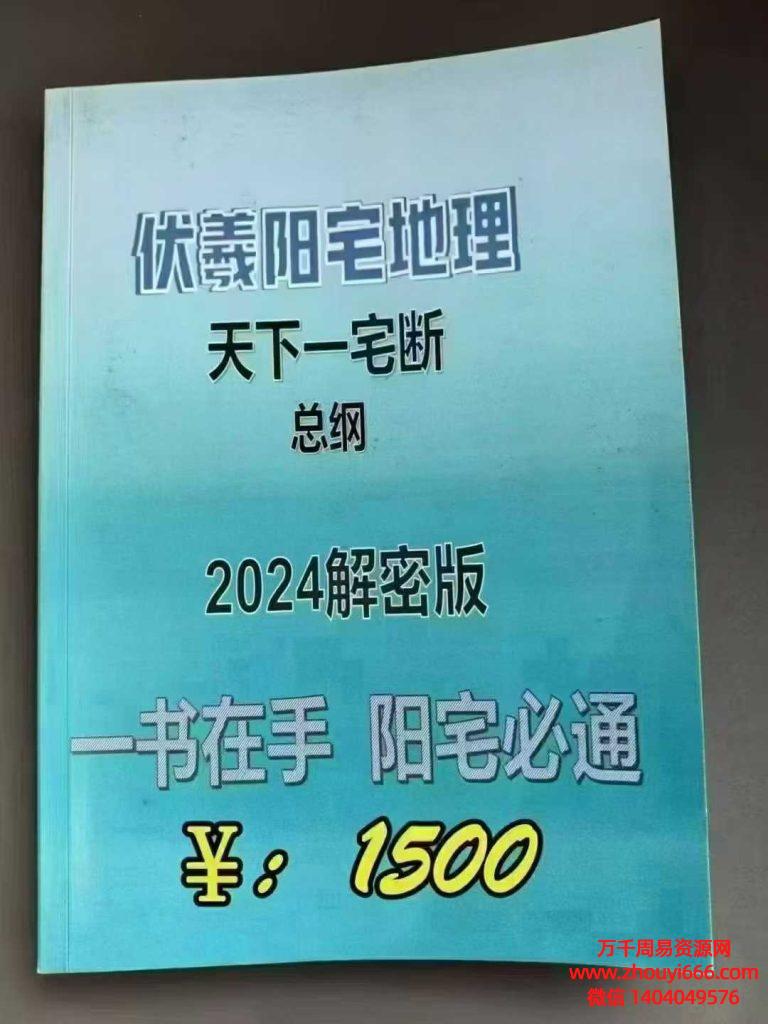 李云奇，酒景献汇总秘笈《一宅断总纲2024解密版》伏羲阳宅地理天下一宅断总纲2024解密一版书在手 阳必宅通PDF232页